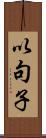 以句子 Scroll