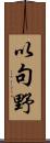 以句野 Scroll