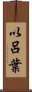 以呂葉 Scroll