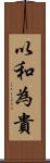 以和為貴 Scroll