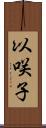 以咲子 Scroll