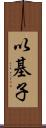 以基子 Scroll