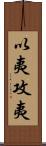 以夷攻夷 Scroll