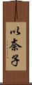 以奈子 Scroll