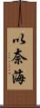 以奈海 Scroll