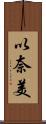 以奈美 Scroll