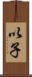 以子 Scroll