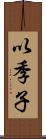 以季子 Scroll