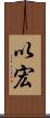 以宏 Scroll
