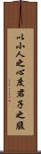 以小人之心，度君子之腹 Scroll