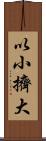 以小擠大 Scroll