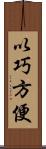 以巧方便 Scroll