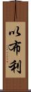 以布利 Scroll