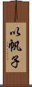 以帆子 Scroll