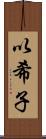 以希子 Scroll