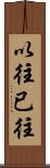 以往 Scroll