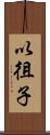 以徂子 Scroll