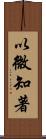 以微知著 Scroll