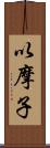 以摩子 Scroll