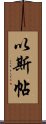 以斯帖 Scroll