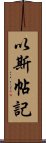 以斯帖記 Scroll