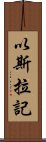 以斯拉記 Scroll