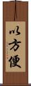 以方便 Scroll