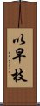 以早枝 Scroll