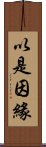 以是因緣 Scroll