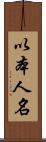 以本人名 Scroll