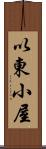 以東小屋 Scroll