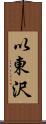 以東沢 Scroll