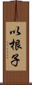 以根子 Scroll