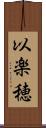 以楽穂 Scroll