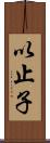 以止子 Scroll
