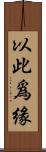 以此爲緣 Scroll