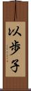 以歩子 Scroll