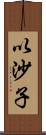 以沙子 Scroll