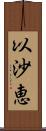 以沙恵 Scroll