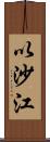 以沙江 Scroll