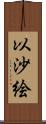 以沙絵 Scroll