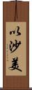 以沙美 Scroll