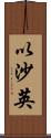 以沙英 Scroll
