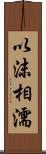 以沫相濡 Scroll