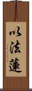 以法蓮 Scroll