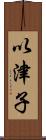 以津子 Scroll