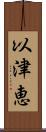 以津恵 Scroll