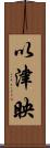 以津映 Scroll