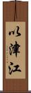 以津江 Scroll