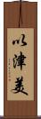 以津美 Scroll